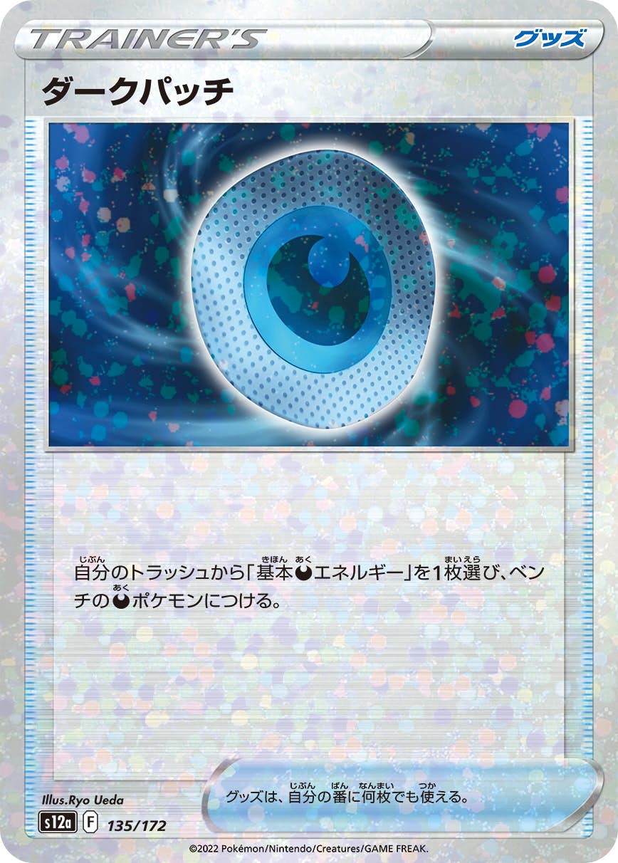 【状態A】ダークパッチ (ミラー仕様) (135/172) [S12A]の通販・買取（ポケモンカード）
