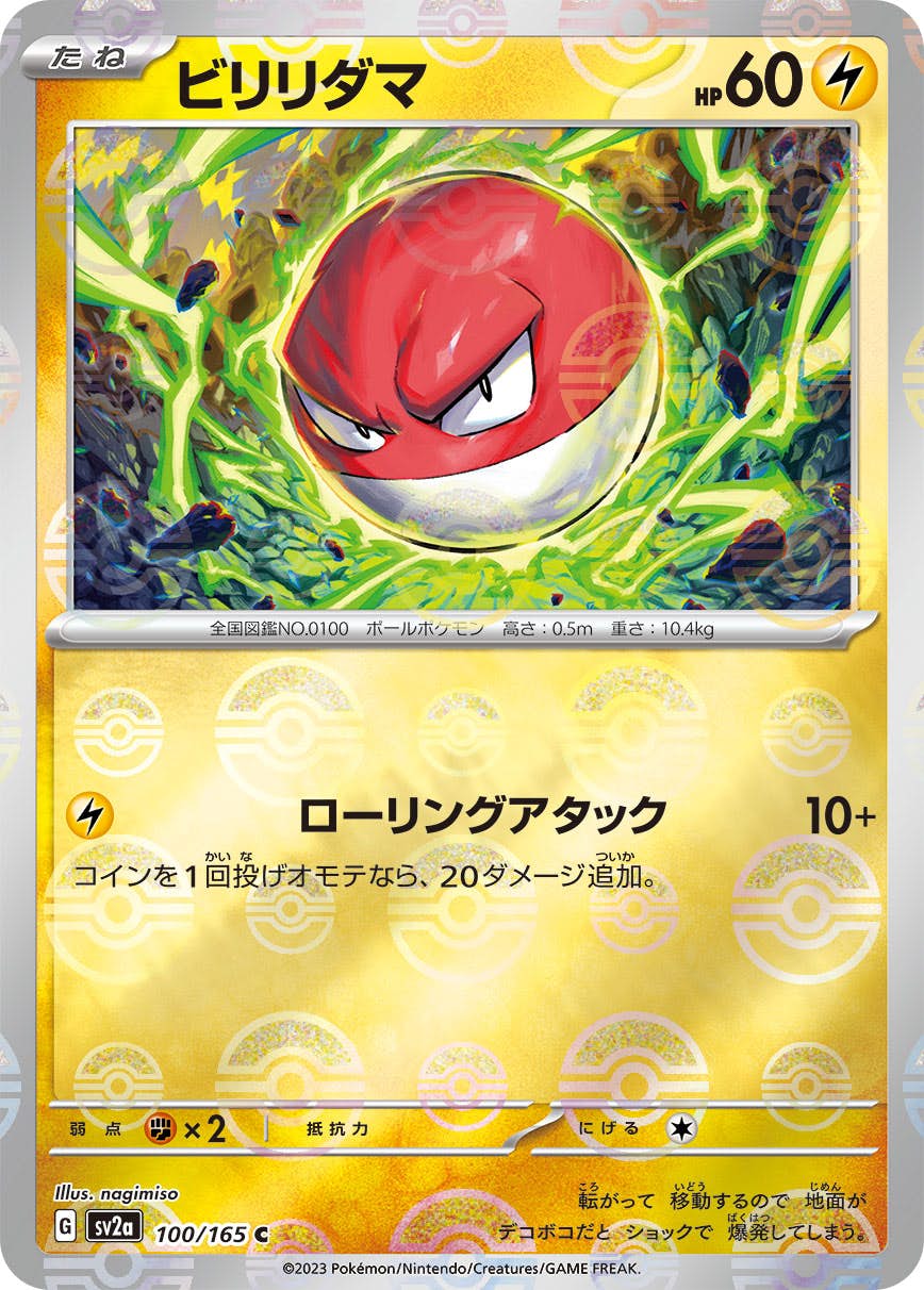 【状態B】ビリリダマ(ミラー仕様) C (100/165) [SV2A]の通販・買取（ポケモンカード）