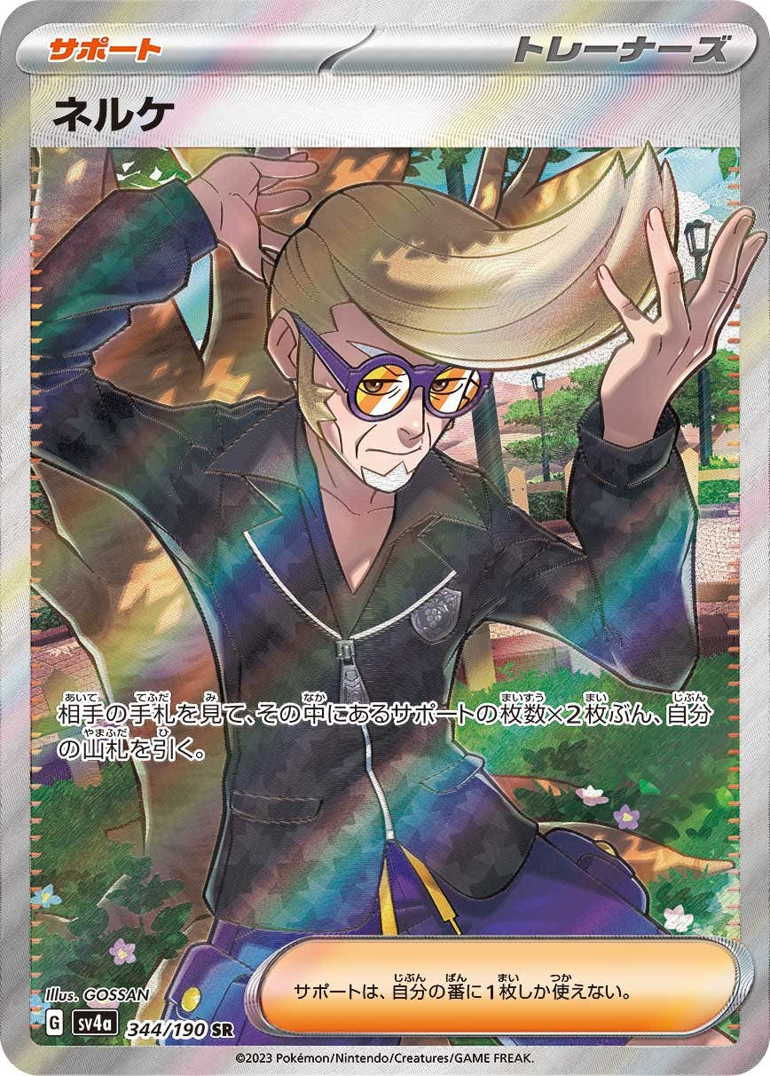 【状態B】ネルケ SR (344/190) [sv4a]の通販・買取（ポケモンカード）