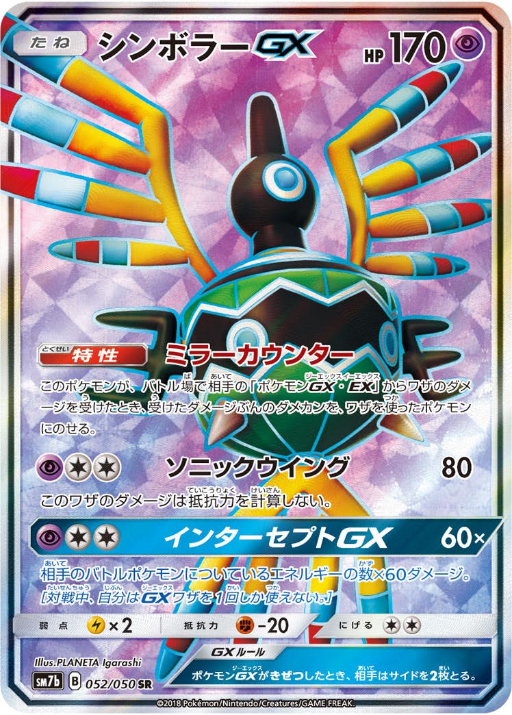 【状態B】シンボラーGX SR (052/050) [SM7B]の通販・買取（ポケモンカード）