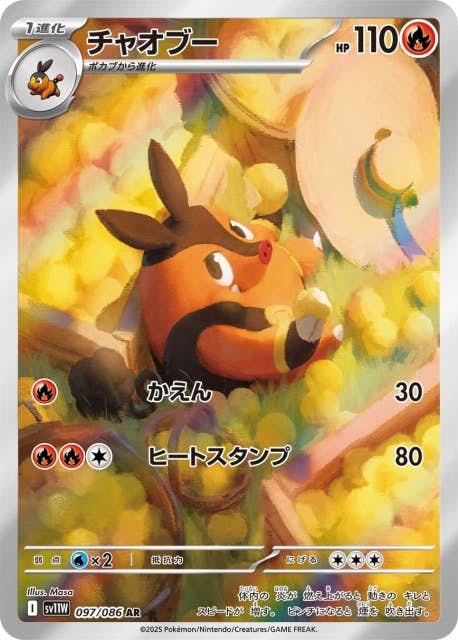 【状態A】チャオブー AR (097/086) [SV11W]の通販・買取（ポケモンカード）