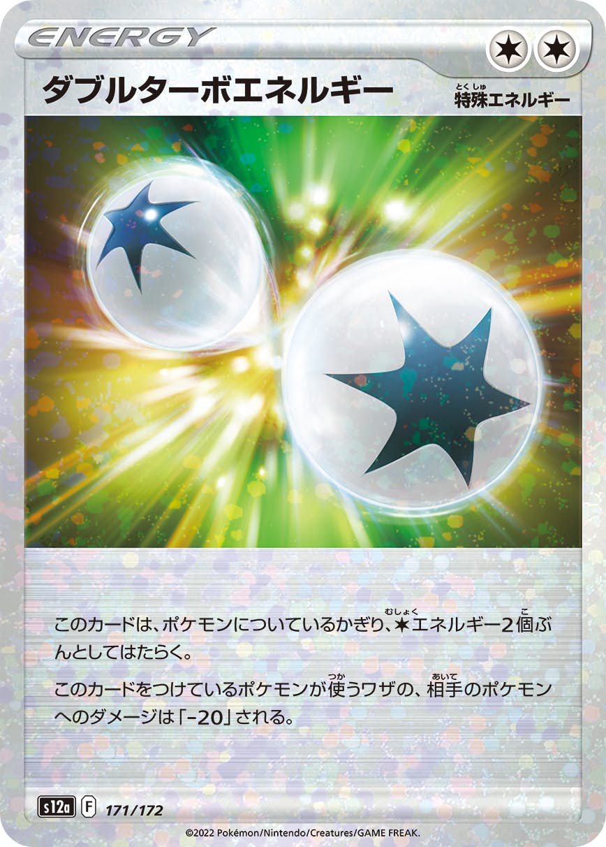 【状態A】ダブルターボエネルギー(ミラー仕様) (171/172) [S12A]の通販・買取（ポケモンカード）