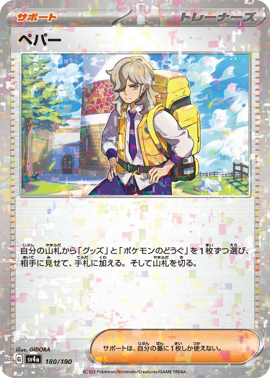 【状態A-】ペパー(ミラー)(180/190) [sv4a]の通販・買取（ポケモンカード）