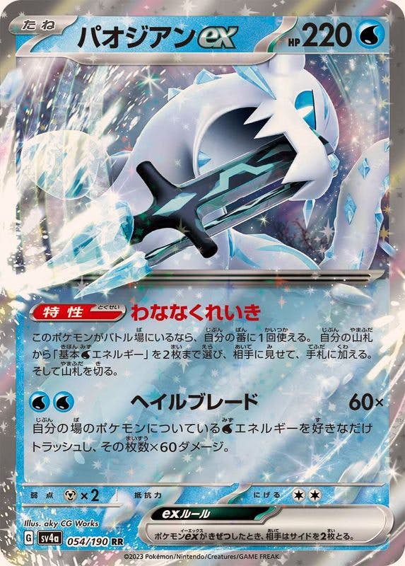 【状態A-】パオジアンex RR (054/190) [sv4a]の通販・買取（ポケモンカード）