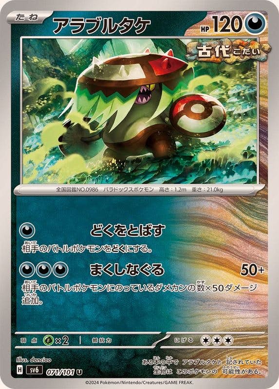 【状態A】アラブルタケ U (071/101) [SV6]の通販・買取（ポケモンカード）
