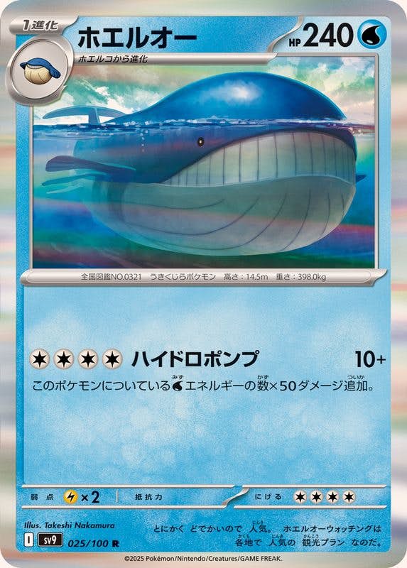 【状態B】ホエルオー R (025/100) [SV9]の通販・買取（ポケモンカード）