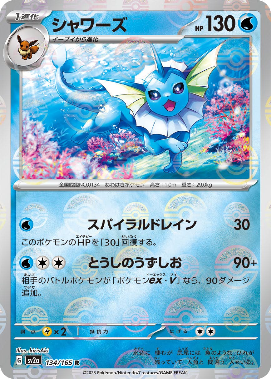 【状態B】シャワーズ(ミラー仕様) R (134/165) [SV2A]の通販・買取（ポケモンカード）