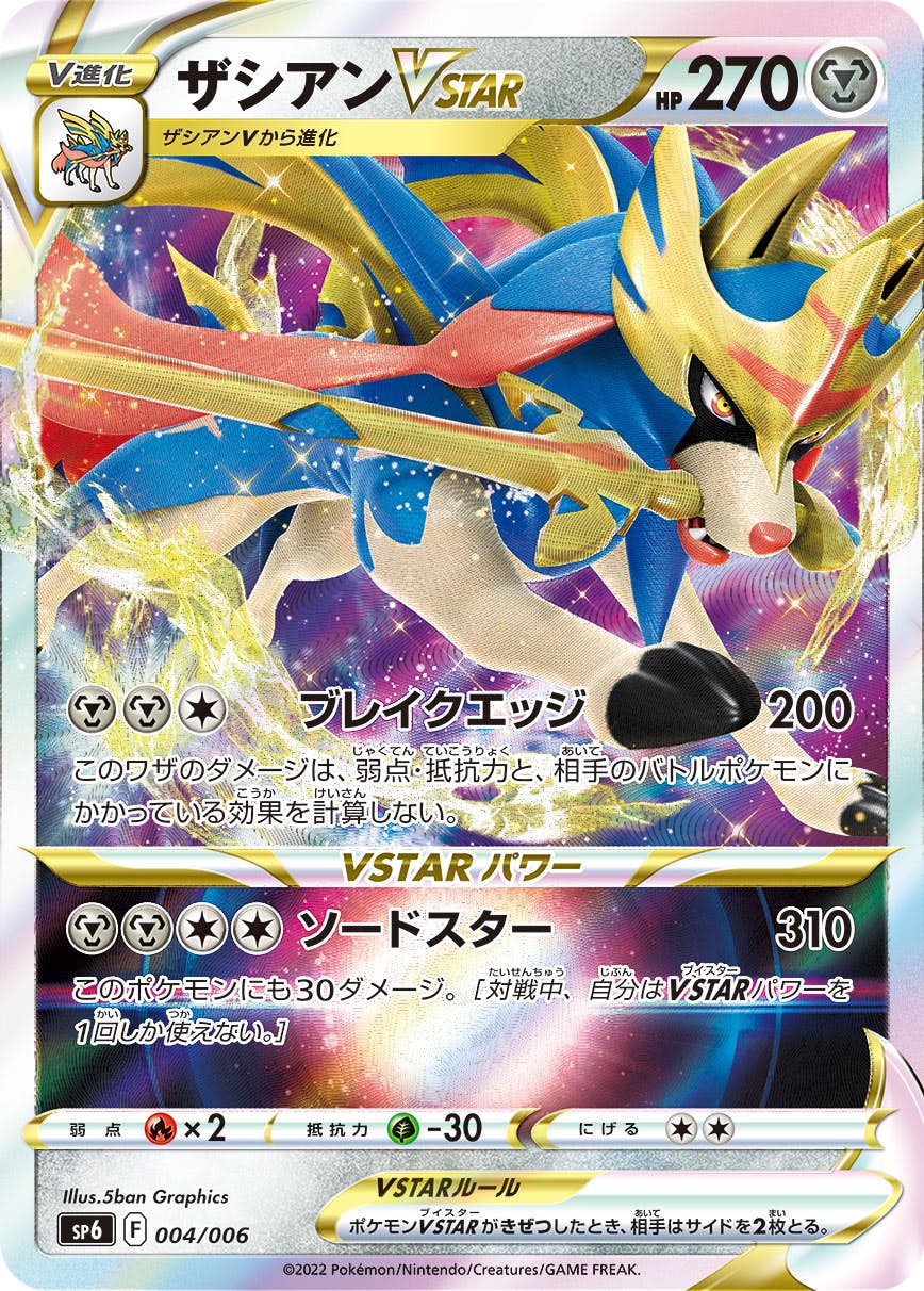 【状態B】ザシアンVSTAR(004/006) [SP6]の通販・買取（ポケモンカード）