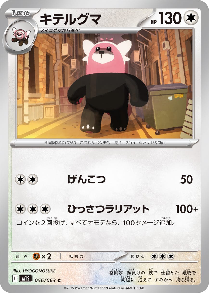 【状態A】キテルグマ C (056/063) [M1S]の通販・買取（ポケモンカード）