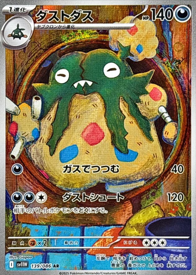 【状態A】ダストダス AR (139/086) [SV11W]の通販・買取（ポケモンカード）