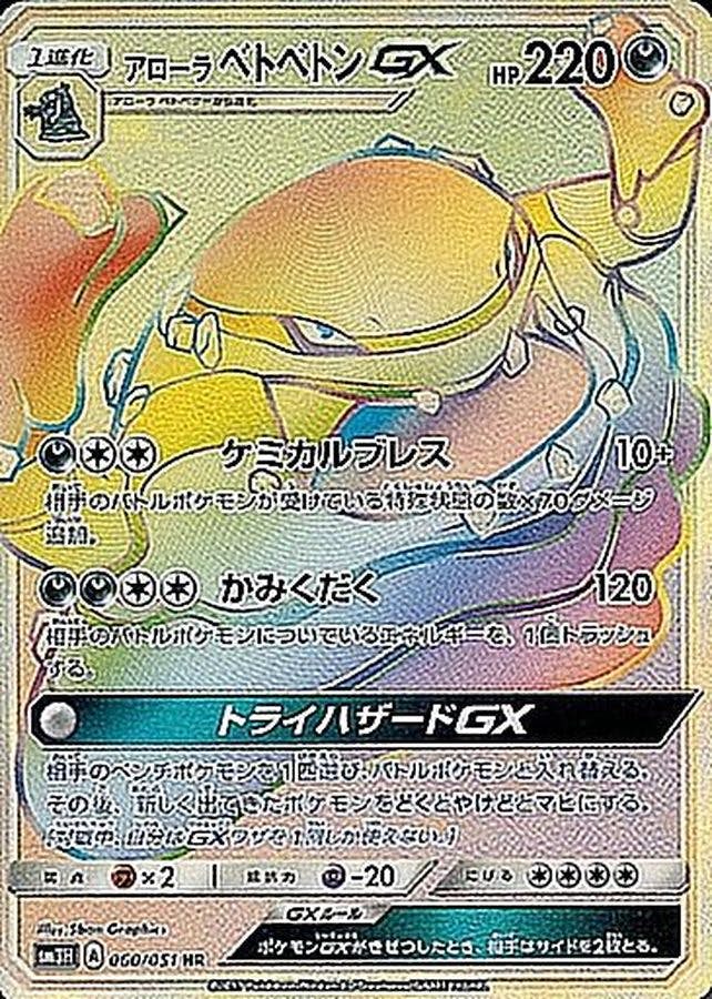 【状態A-】アローラベトベトンGX HR (060/051) [SM3H]の通販・買取（ポケモンカード）