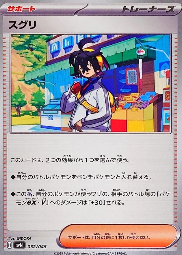【状態A】スグリ(032/045) [SVN]の通販・買取（ポケモンカード）