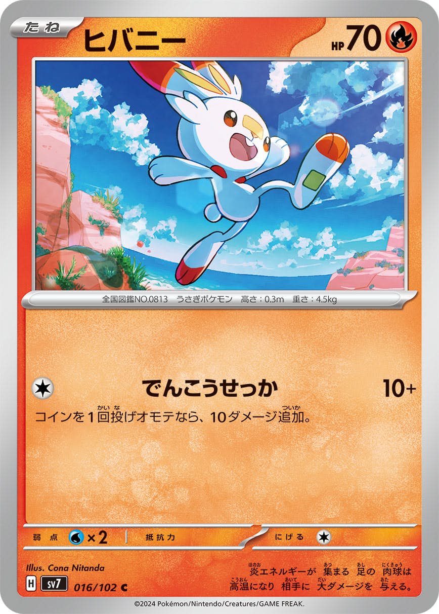 【状態A】ヒバニー C (016/102) [SV7]の通販・買取（ポケモンカード）