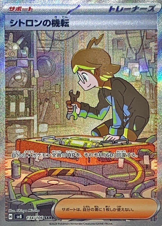 【状態A】シトロンの機転 SAR (134/106) [SV8]の通販・買取（ポケモンカード）