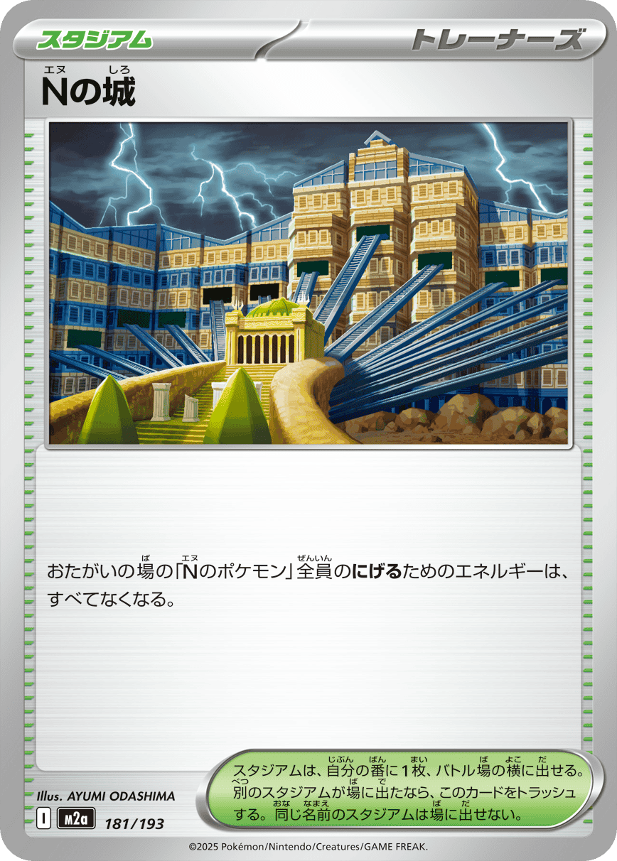 【状態B】Nの城(181/193) [M2A]の通販・買取（ポケモンカード）