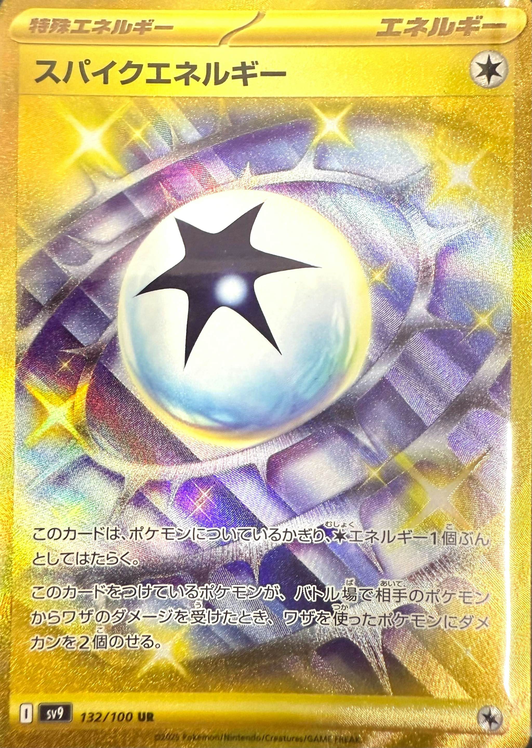 【状態A】スパイクエネルギー UR (132/100) [sv9]の通販・買取（ポケモンカード）