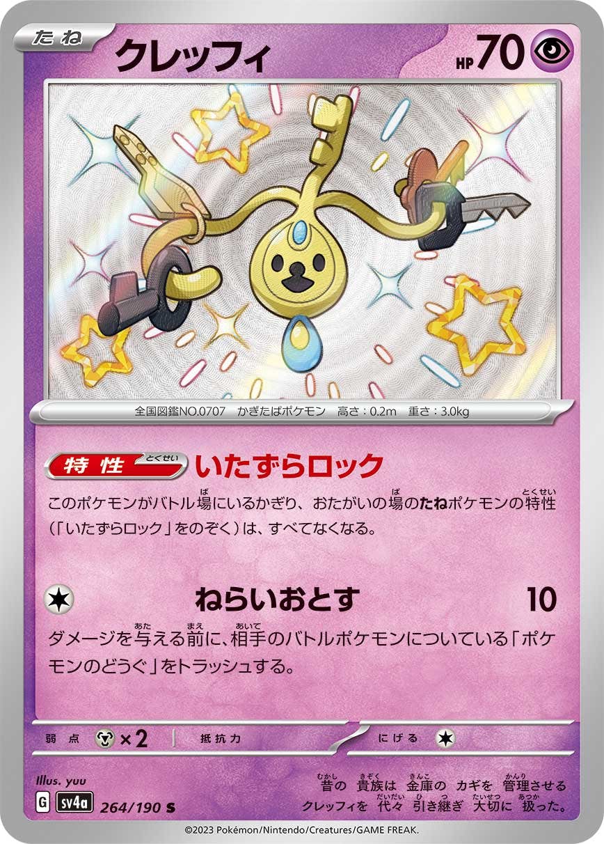 【状態A-】クレッフィ S (264/190) [sv4a]の通販・買取（ポケモンカード）