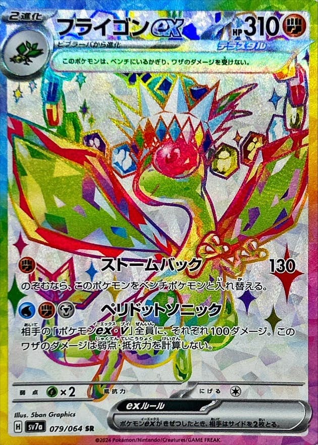 【状態A】フライゴンex SR (079/064) [SV7a]の通販・買取（ポケモンカード）