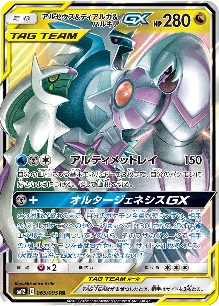 【状態A-】アルセウス&ディアルガ&パルキアGX RR (065/095) [SM12]の通販・買取（ポケモンカード）