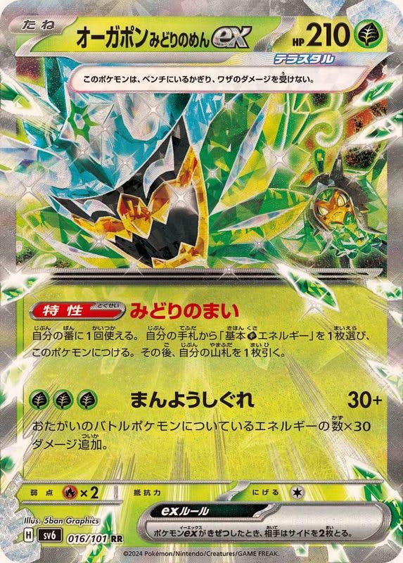 【状態A-】オーガポンみどりのめんex RR (016/101) [sv6]の通販・買取（ポケモンカード）