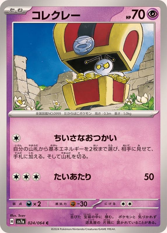 【状態A】コレクレー C (024/064) [SV7A]の通販・買取（ポケモンカード）
