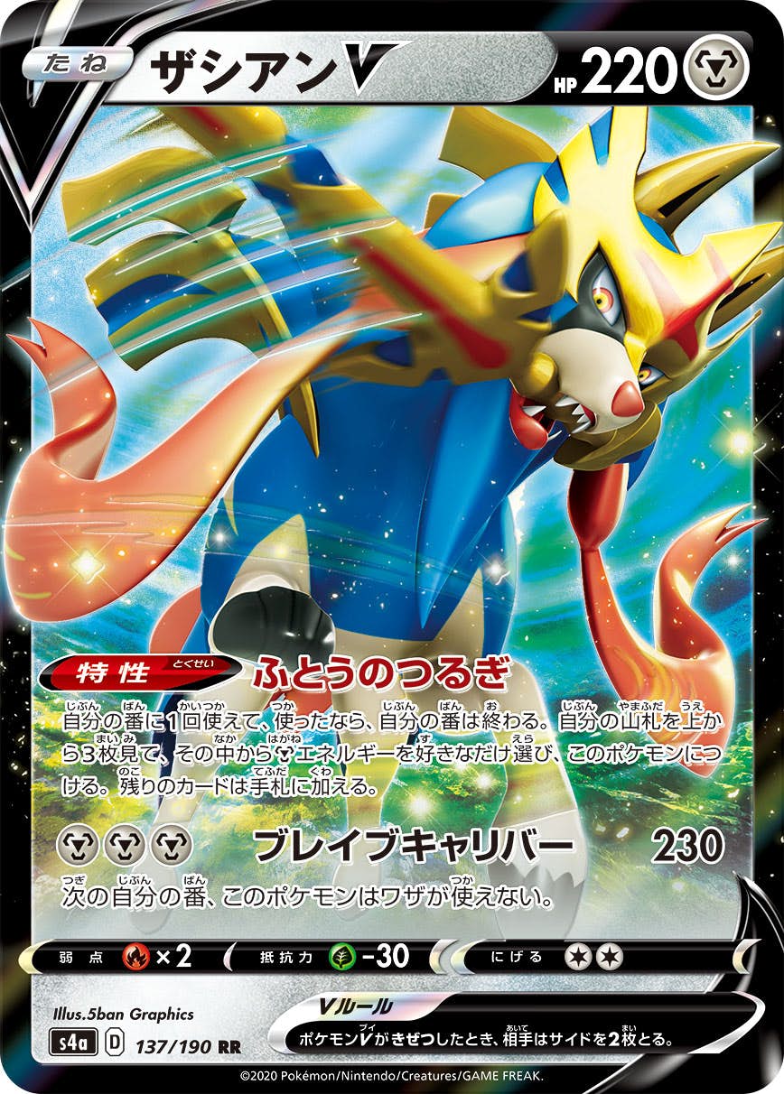 【状態A-】ザシアンV RR (137/190) [s4a]の通販・買取（ポケモンカード）