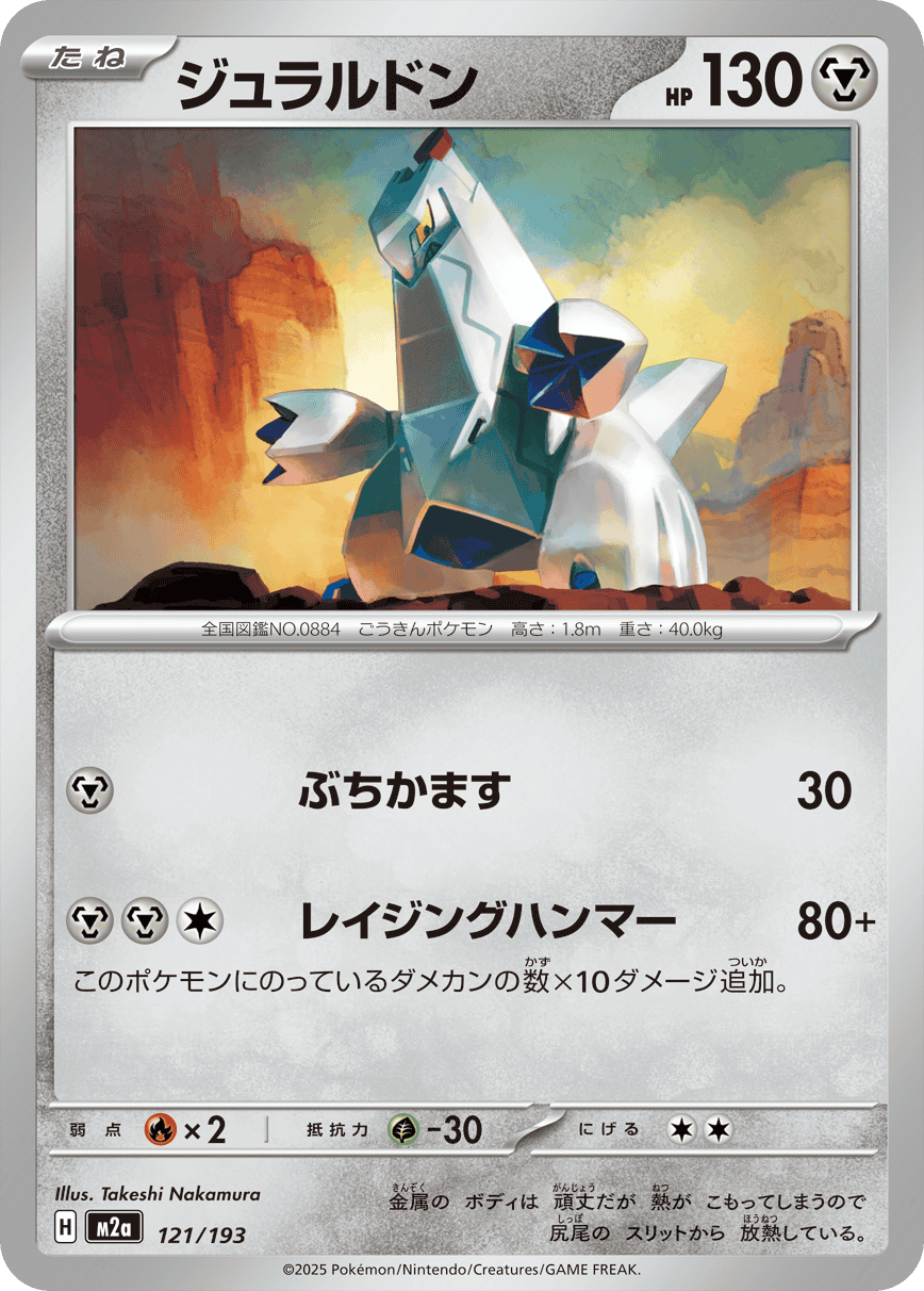 【状態A】ジュラルドン(121/193) [M2A]の通販・買取（ポケモンカード）