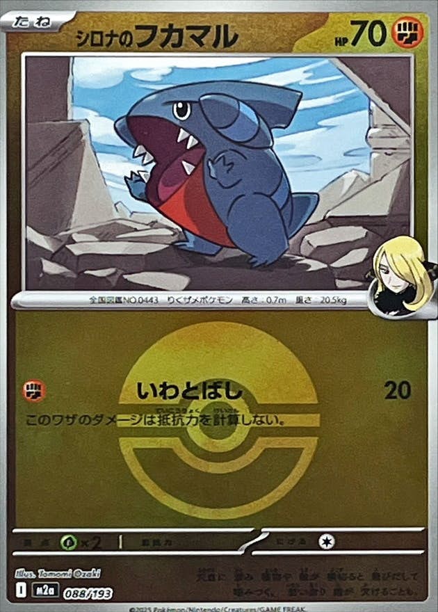 【状態A】シロナのフカマル(モンスターボールミラー)(088/193) [M2A]の通販・買取（ポケモンカード）