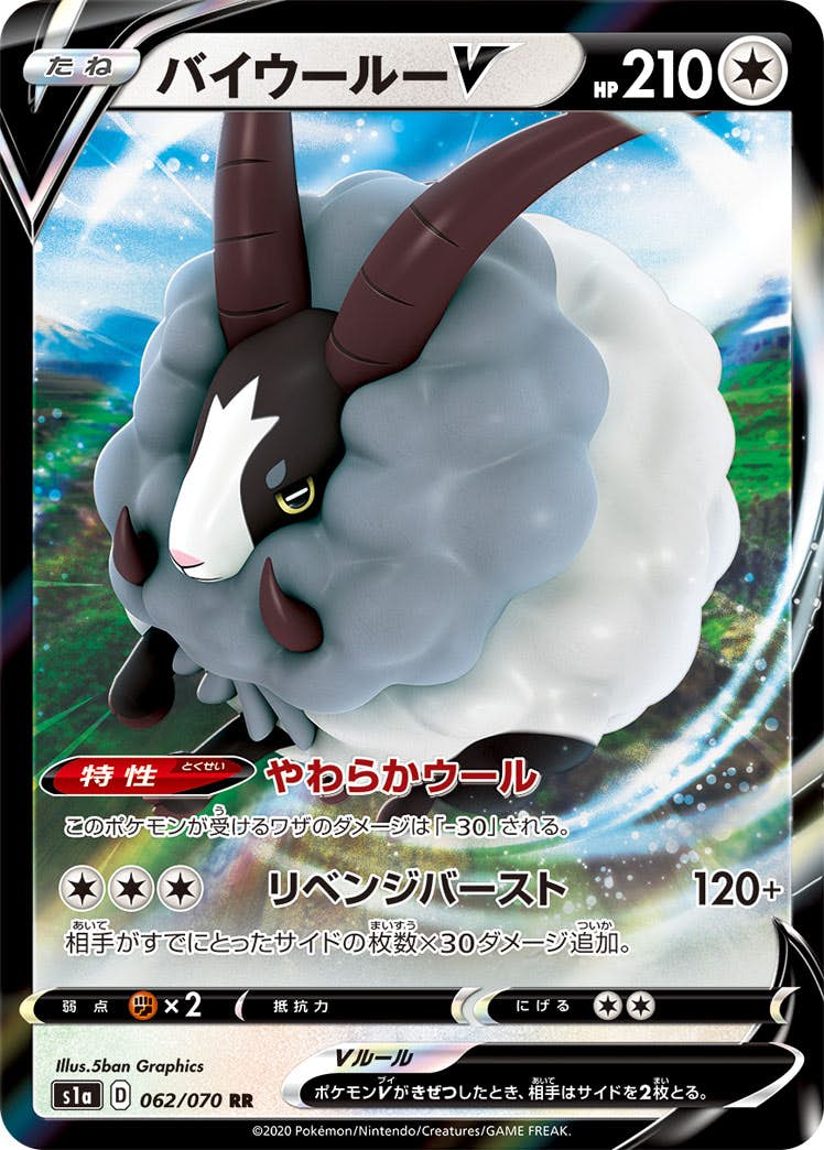 【状態B】バイウールーV RR (062/070) [s1a]の通販・買取（ポケモンカード）