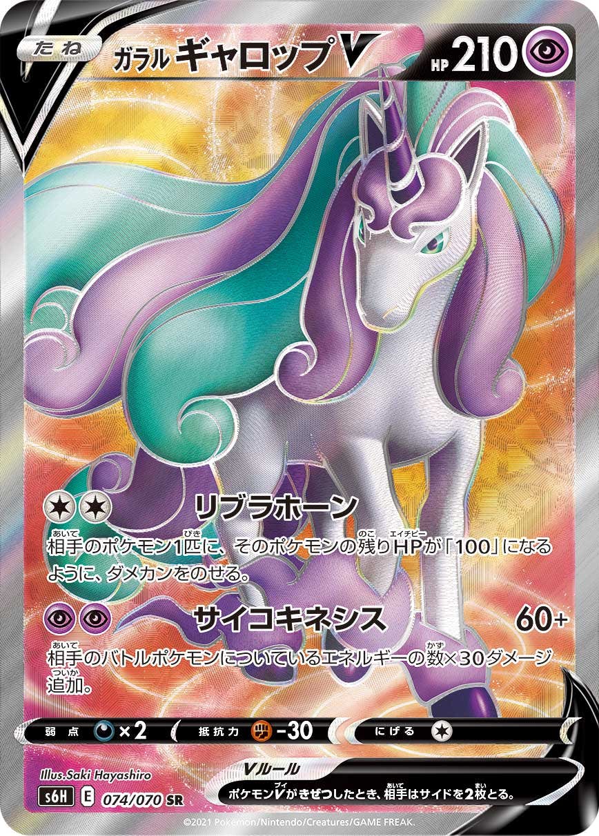 【状態A-】ガラルギャロップV SR (074/070) [S6H]の通販・買取（ポケモンカード）