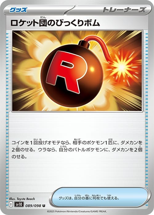 【状態A】ロケット団のびっくりボム U (089/098) [sv10]の通販・買取（ポケモンカード）