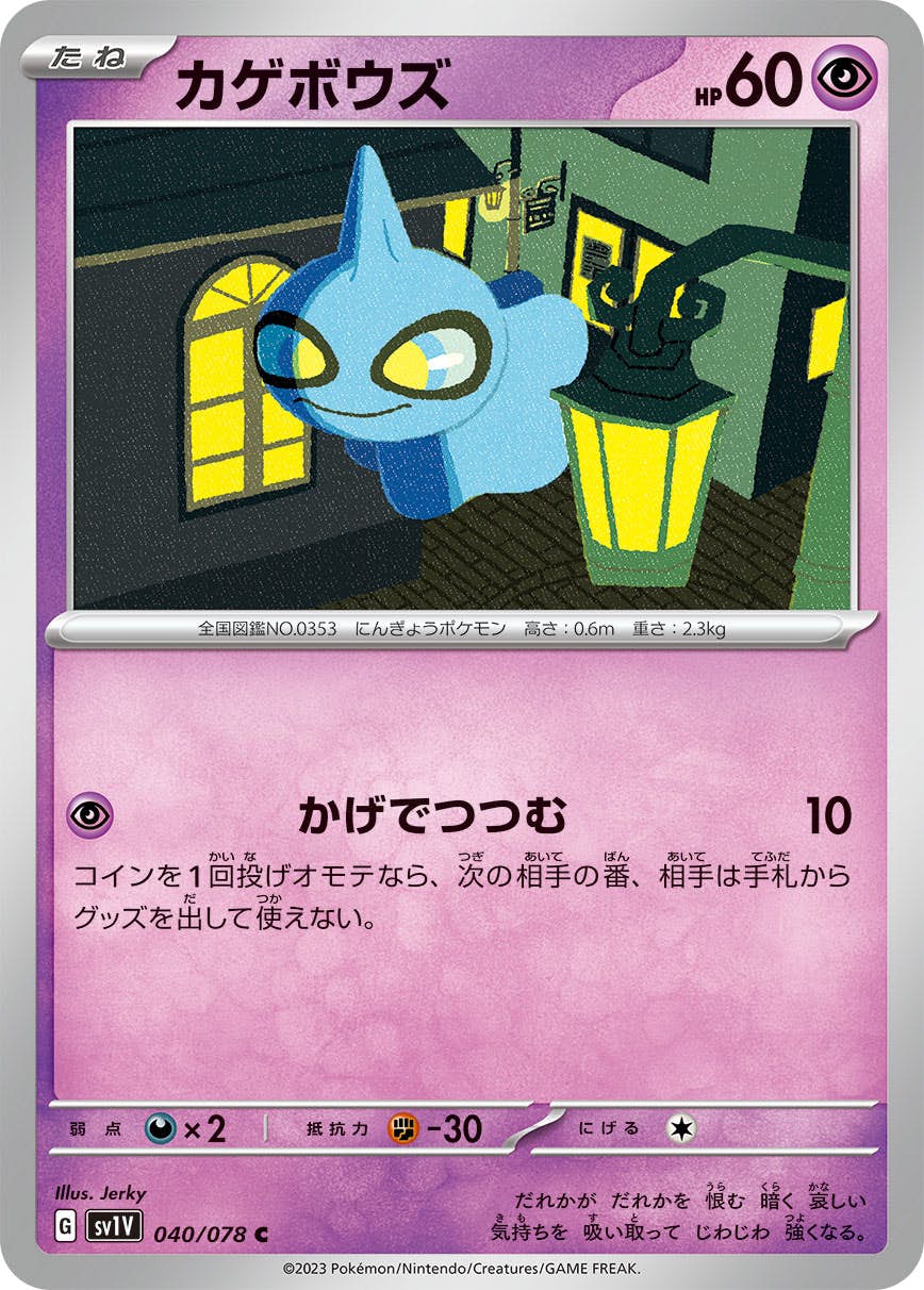 【状態A】カゲボウズ C (040/078) [SV1V]の通販・買取（ポケモンカード）