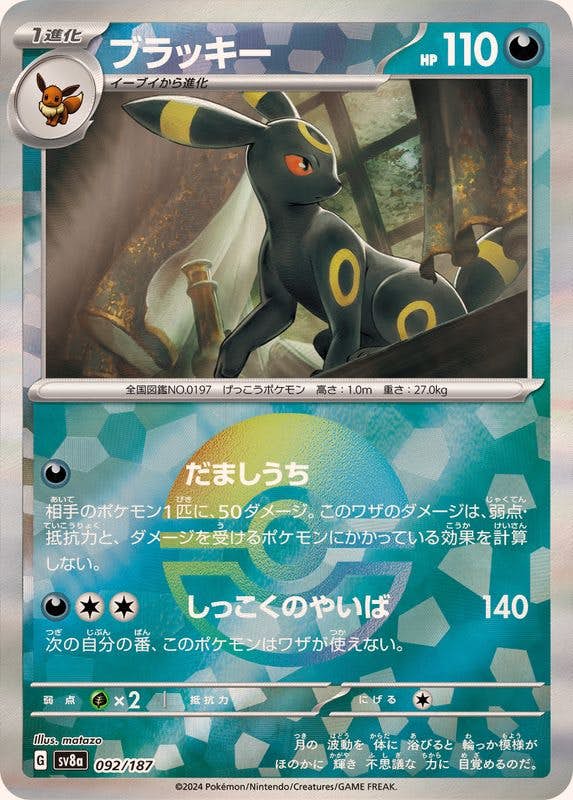 【状態A-】ブラッキー(モンスターボールミラー) ‐ (092/187) [SV8A]の通販・買取（ポケモンカード）
