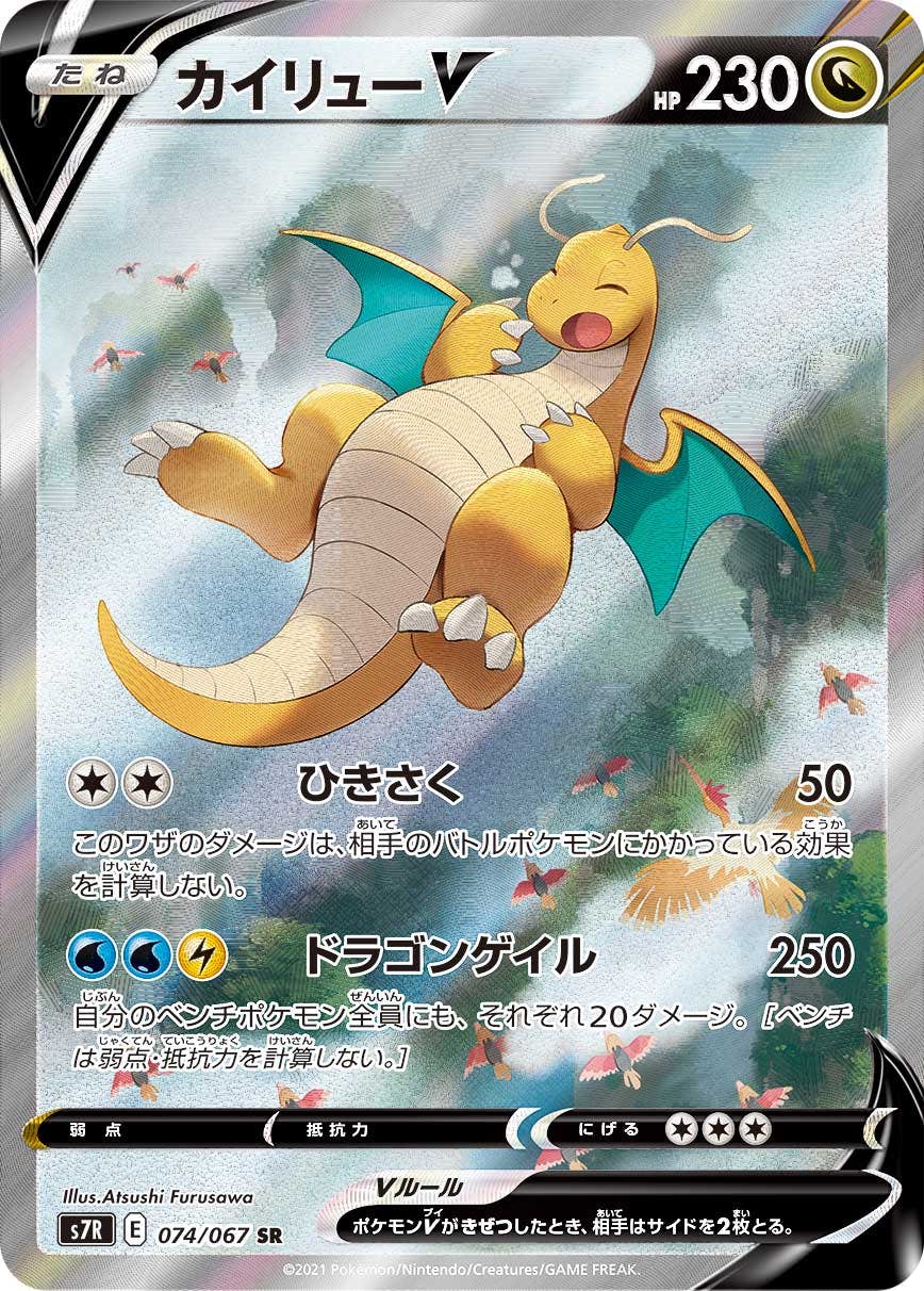 【状態A-】カイリューV SR (074/067) [S7R]の通販・買取（ポケモンカード）