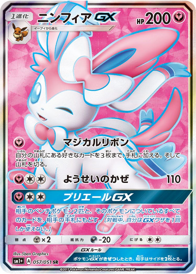 【状態A-】ニンフィアGX SR (057/051) [SM1+]の通販・買取（ポケモンカード）