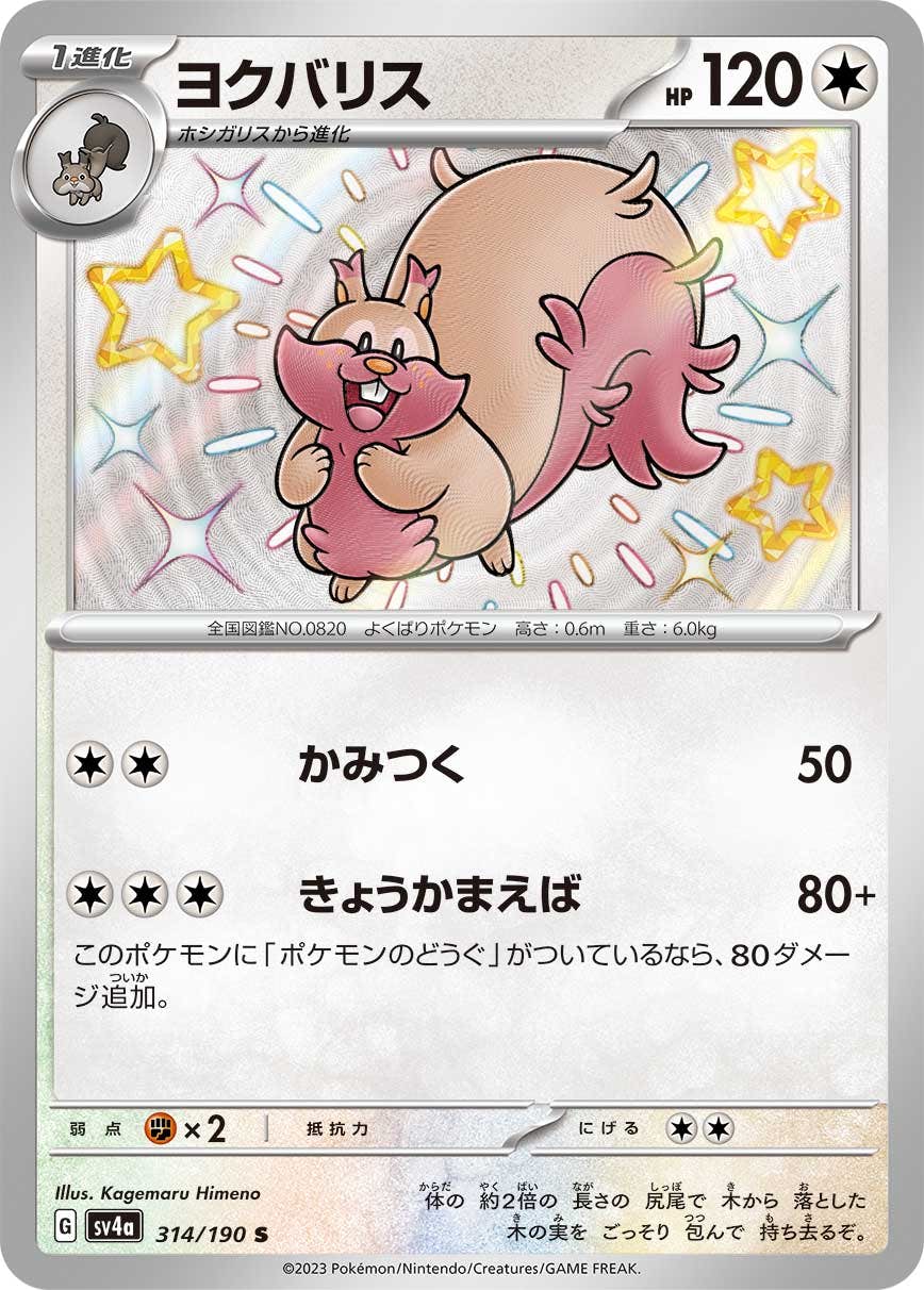 【状態B】ヨクバリス S (314/190) [sv4a]の通販・買取（ポケモンカード）