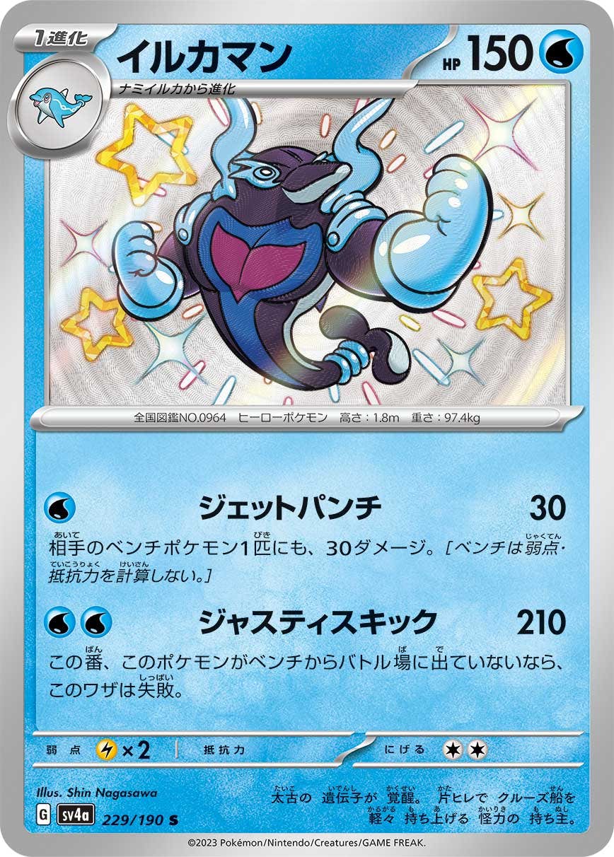 【状態A-】イルカマン S (229/190) [sv4a]の通販・買取（ポケモンカード）