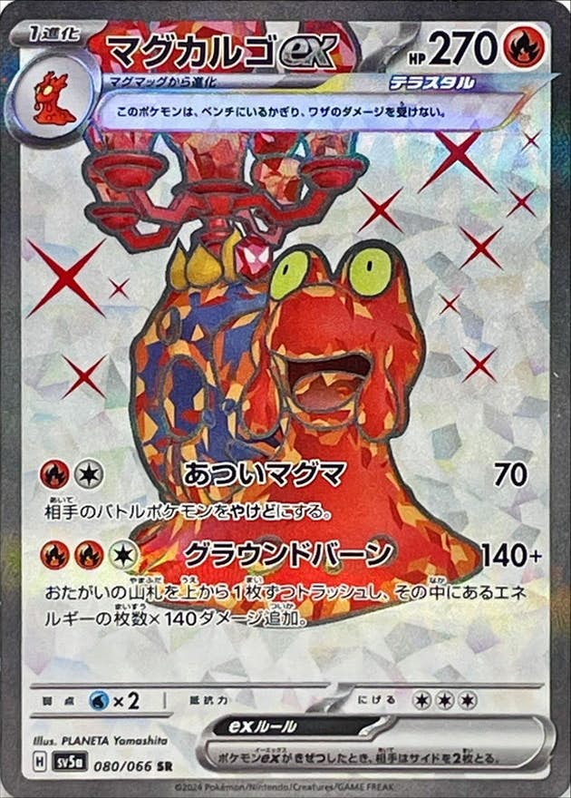 【状態A】マグカルゴex SR (080/066) [sv5a]の通販・買取（ポケモンカード）