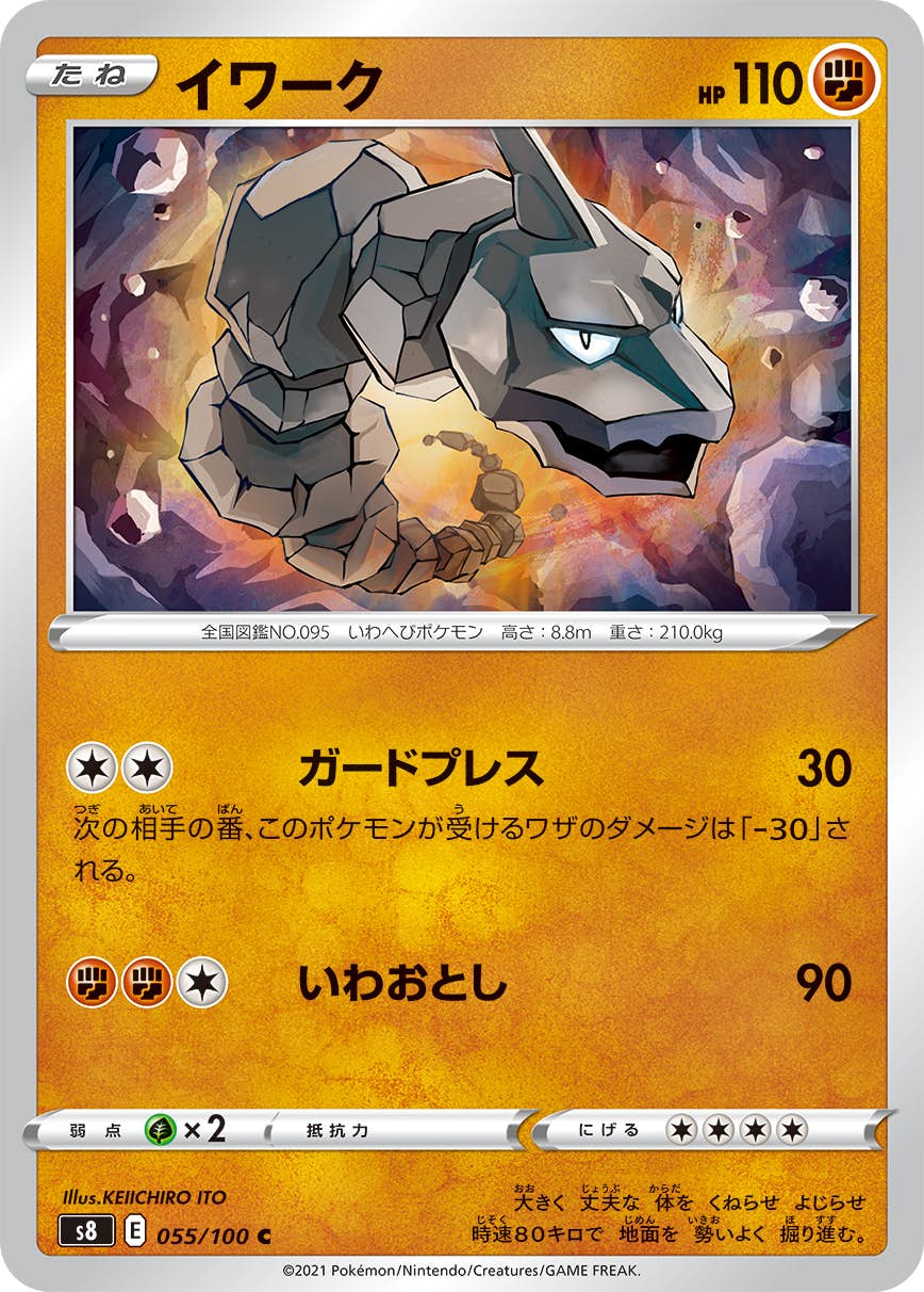 【状態B】イワーク C (055/100) [S8]の通販・買取（ポケモンカード）