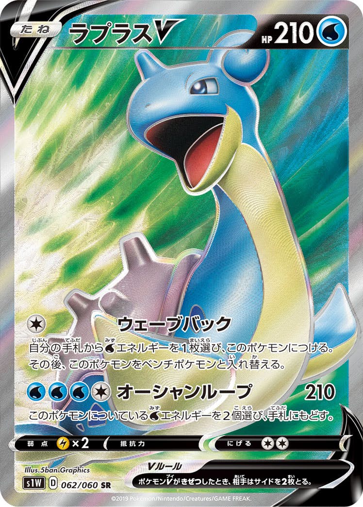 【状態A-】ラプラスV SR (062/060) [S1W]の通販・買取（ポケモンカード）