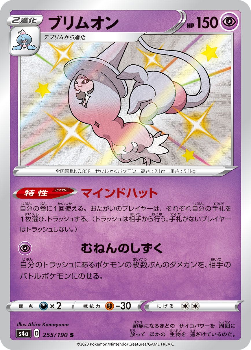 【状態A】ブリムオン S (255/190) [s4a]の通販・買取（ポケモンカード）