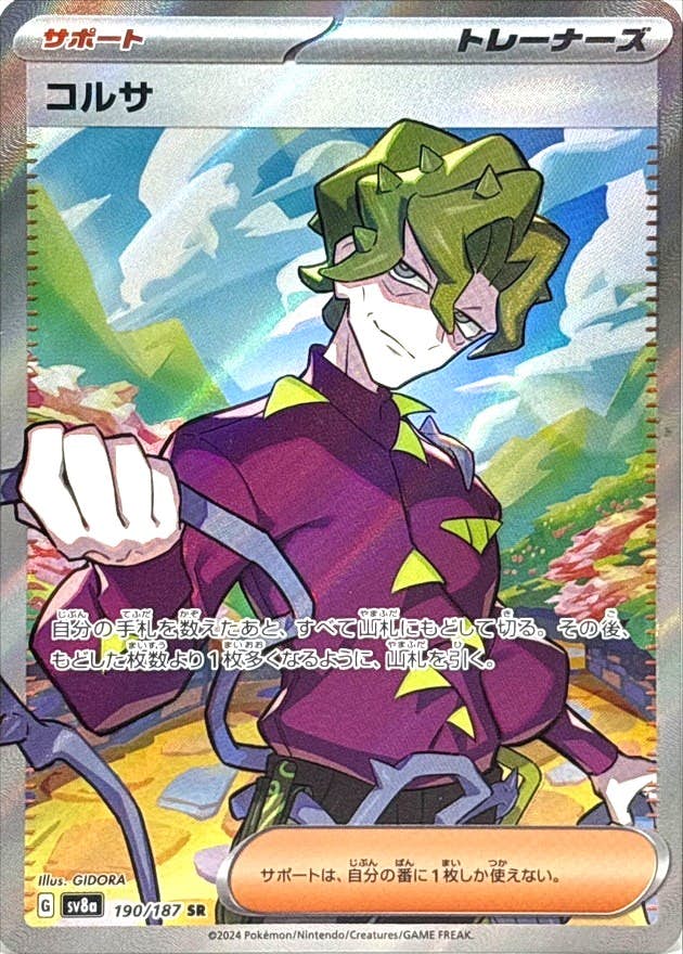 【状態A-】コルサ SR (190/187) [SV8A]の通販・買取（ポケモンカード）