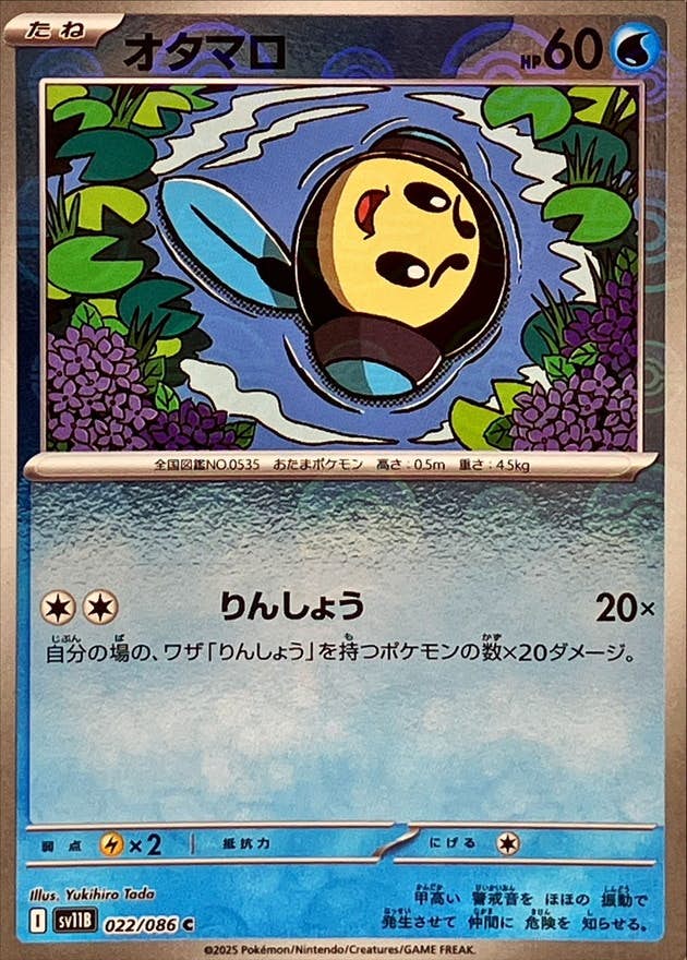 【状態A】オタマロ(モンスターボールミラー) C (022/086) [SV11B]の通販・買取（ポケモンカード）