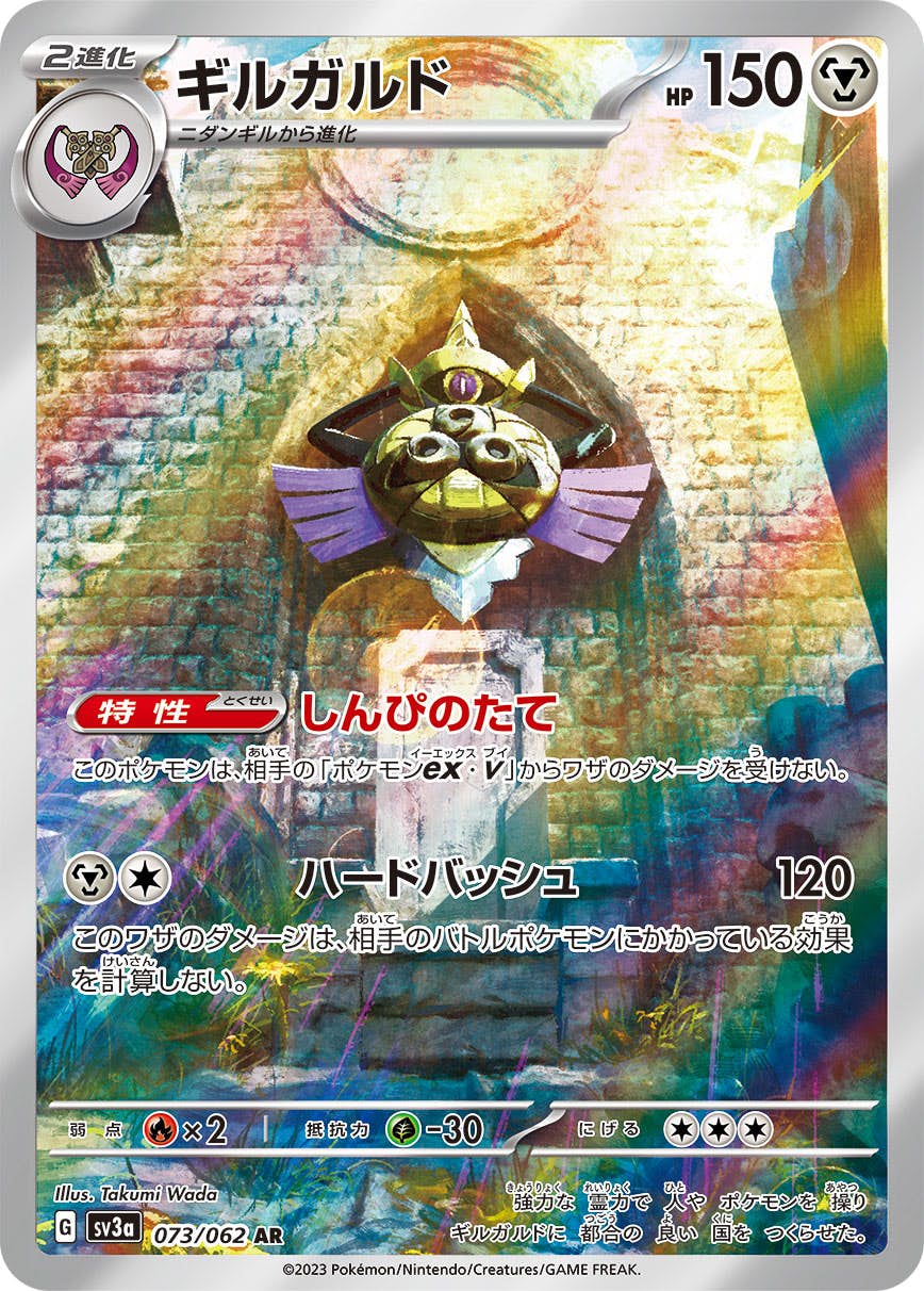【状態A-】ギルガルド AR (073/062) [sv3a]の通販・買取（ポケモンカード）