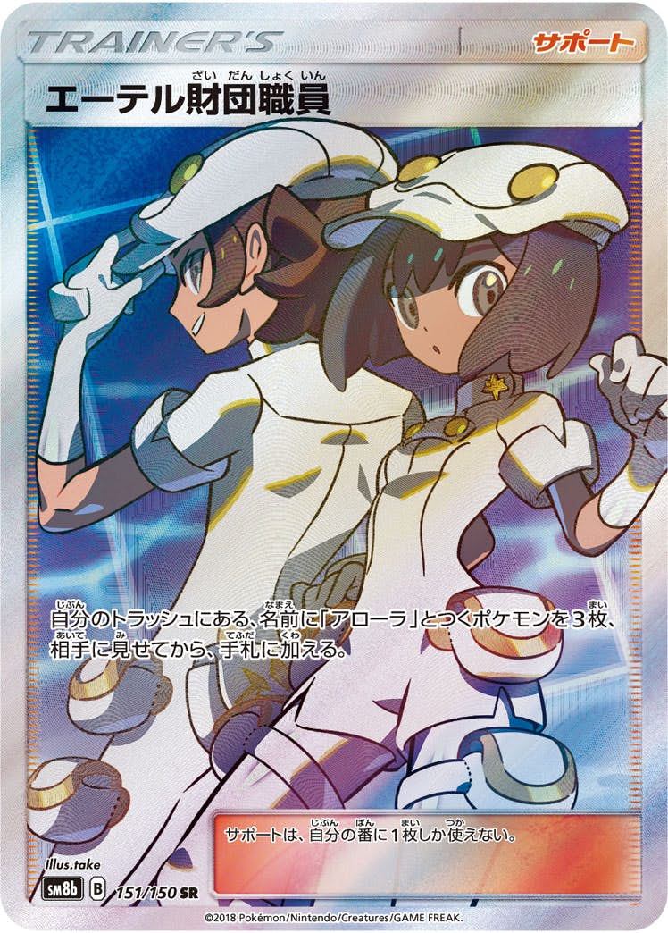 【状態A-】エーテル財団職員 SR (151/150) [sm8b]の通販・買取（ポケモンカード）