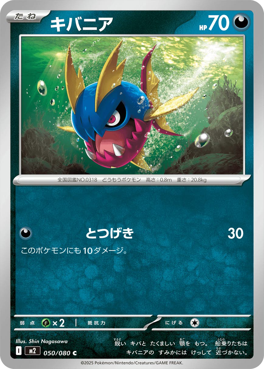 【状態A】キバニア C (050/080) [M2]の通販・買取（ポケモンカード）
