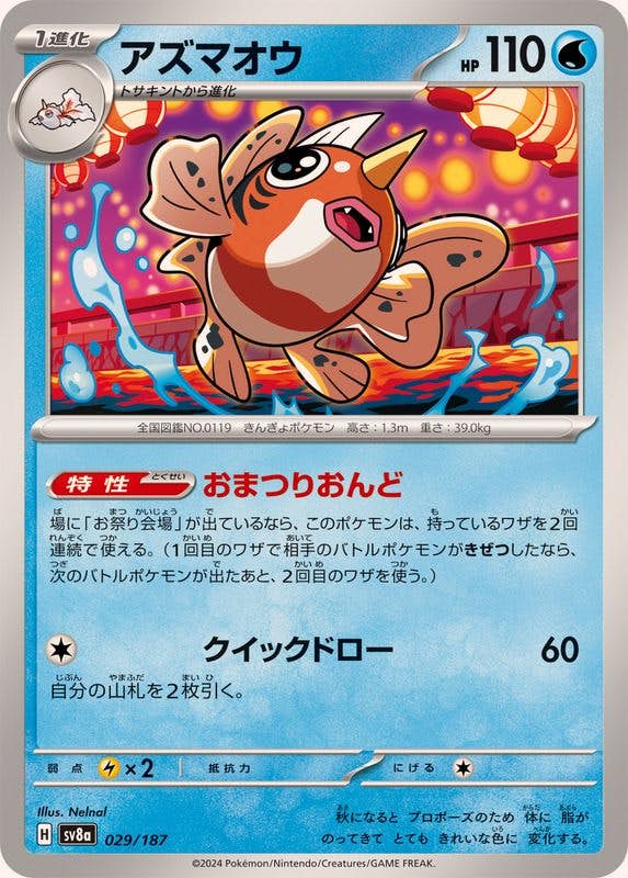 【状態A】アズマオウ(029/187) [SV8A]の通販・買取（ポケモンカード）