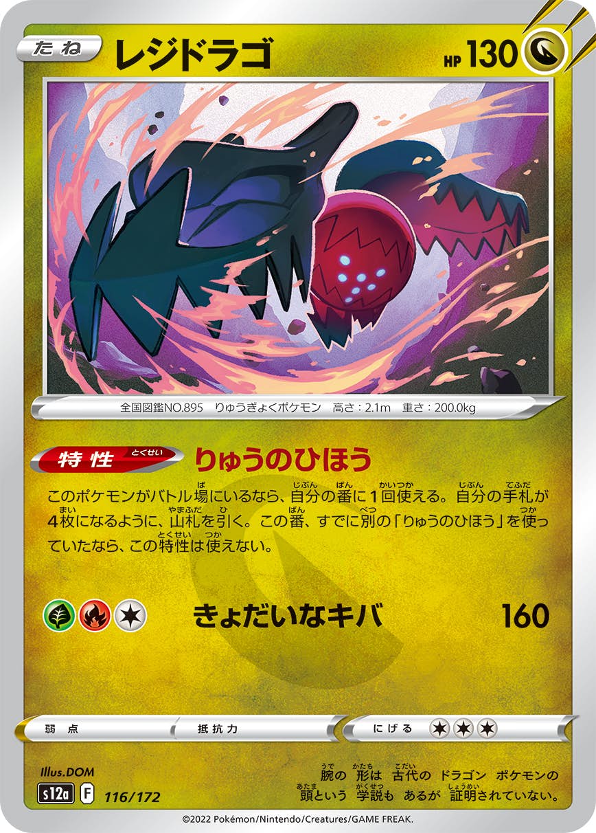 【状態A】レジドラゴ(116/172) [S12A]の通販・買取（ポケモンカード）