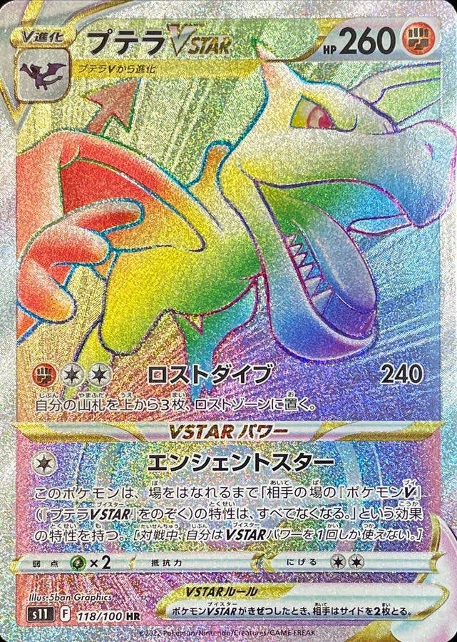 【状態A-】プテラVSTAR HR (118/100) [s11]の通販・買取（ポケモンカード）