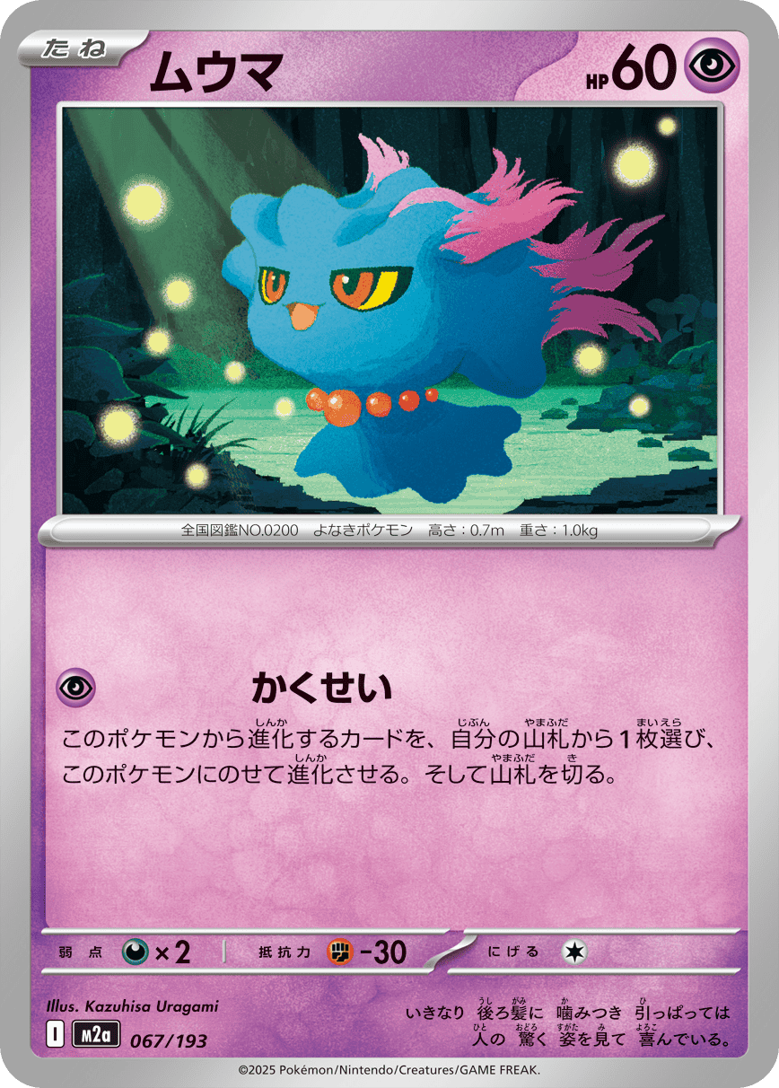 【状態A】ムウマ(067/193) [M2A]の通販・買取（ポケモンカード）